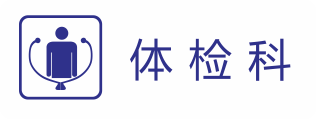 體檢科